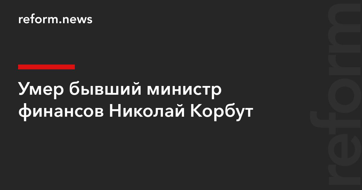 бывший министр: что известно о смерти и прощании с бывшим министром финансов — иллюстрация для новости